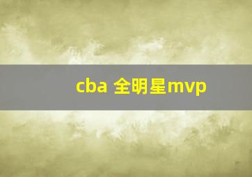 cba 全明星mvp